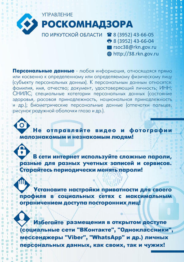 Информация Роскомнадзора по Иркутской области
