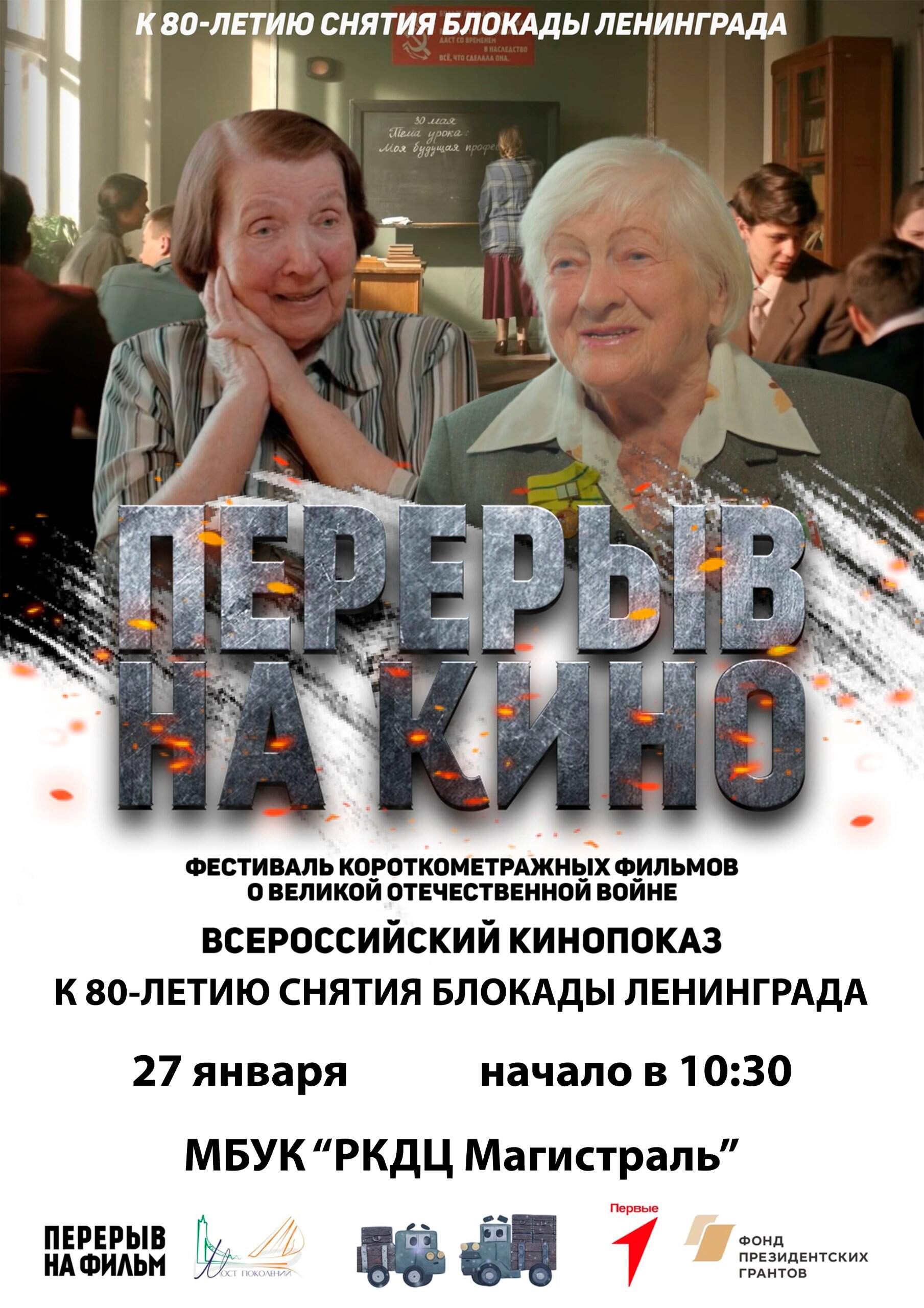 ВСЕРОССИЙСКИЙ КИНОПОКАЗ ПРОЙДЁТ К 80-ЛЕТИЮ СНЯТИЯ БЛОКАДЫ