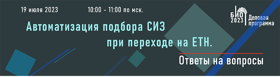 19 июля состоится онлайн семинар «Автоматизация подбора СИЗ при переходе на ЕТН»