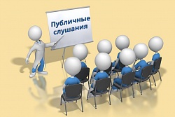 Публичные слушания 14 декабря 2021 г. в 10-00 часов