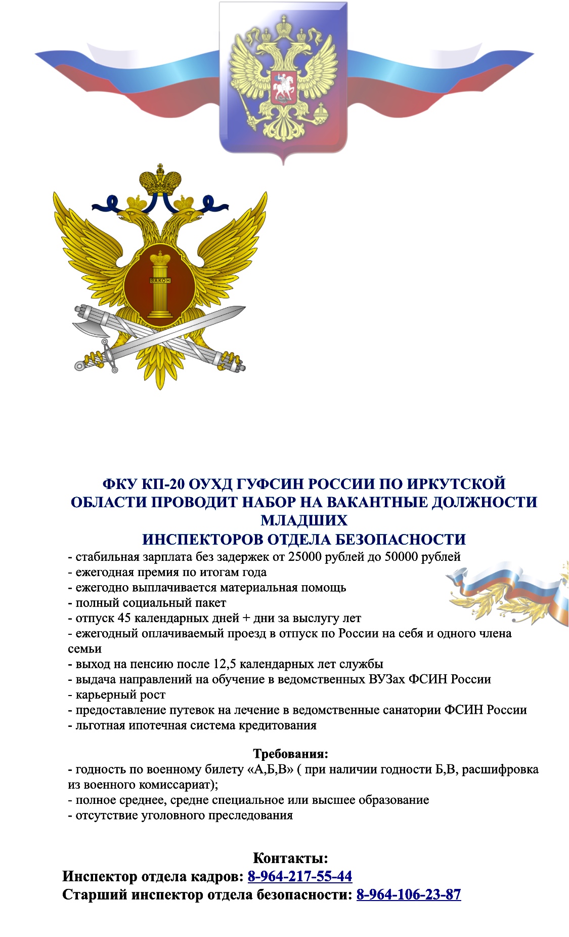 Набор на вакантные должности младших инспекторов отдела безопасности