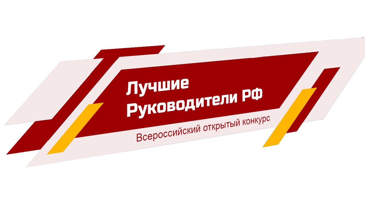 С 7 декабря 2021г. по 15 июля 2022г. пройдет мероприятие "Всероссийское признание Лучшие руководители РФ"