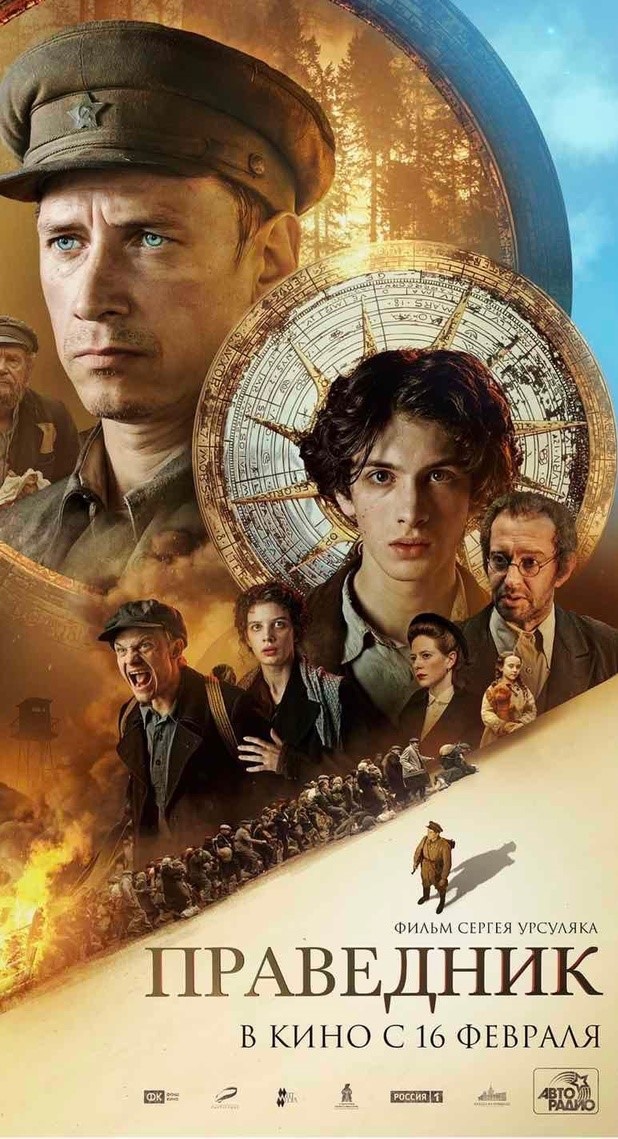 С 16 февраля премьера фильма «Праведник»