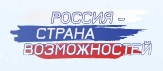 «Россия – страна возможностей»