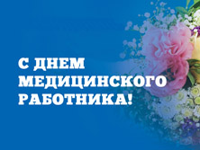 С днём медицинского работника!