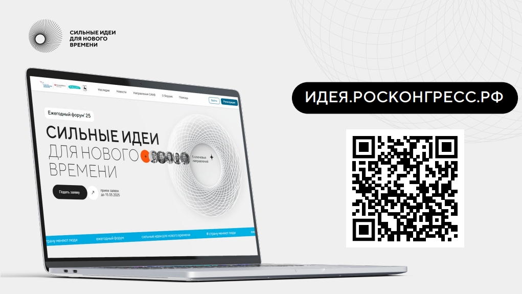 форум «Сильные идеи для нового времени» и конкурс брендов