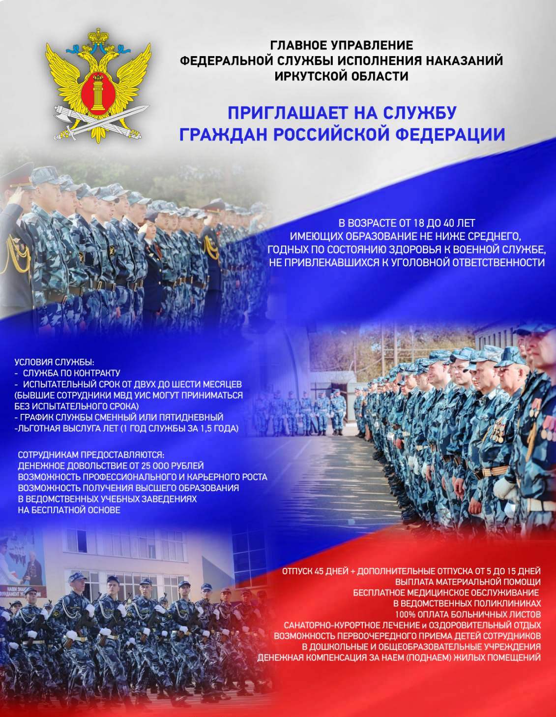 Главное Управление Федеральной службы исполнения наказаний Иркутской области приглашает на службу граждан Российской Федерации