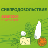 Выставка "Сибпродовольствие"