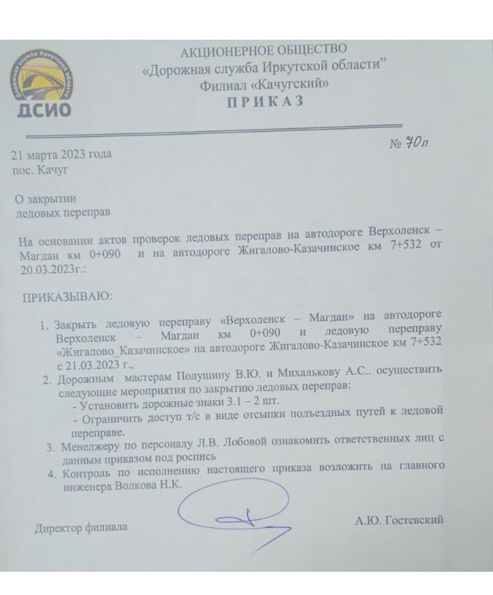 О закрытии ледовой переправы автодороги Жигалово-Казачинское
