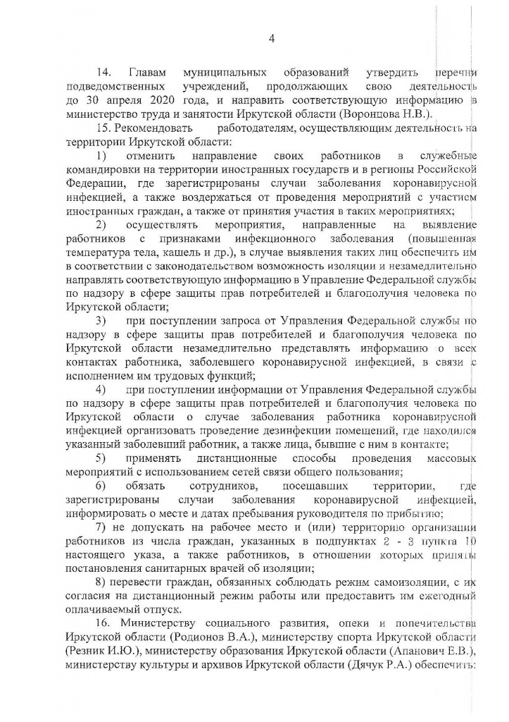 Указ Губернатора Иркутской области от 04.04.2020 г. № 78-УГ-2_Страница_04.jpg