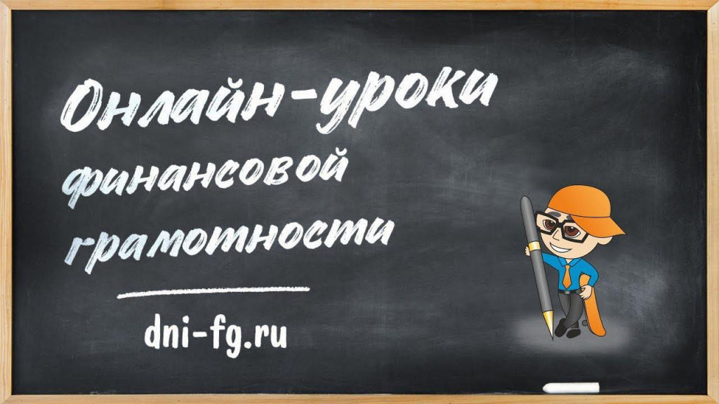 Онлайн уроки финграмотности.jpg