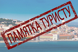 Важная информация для туристов и путешественников