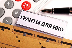  Конкурс на предоставление грантов некоммерческим организациям в рамках реализации нацпроекта «Семья»