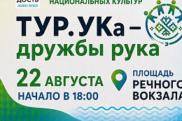 В Усть-Куте пройдет фестиваль «ТУР.УКа — дружбы рука»