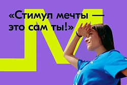  Всероссийская акция-конкурс «Стимул мечты – это сам ты!»