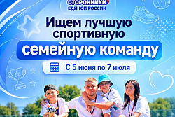 Стартовали соревнования «Лучшая спортивная семейная команда России».