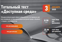 Стартовала всероссийская акция Тотальный тест «Доступная среда» 2021
