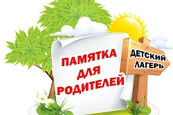 Памятки для родителей по детскому отдыху