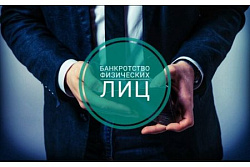 Банкротство физических лиц