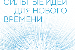 Ежегодный Форум "Сильные идеи для нового времени!
