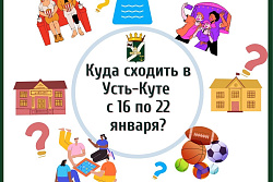 Афиша мероприятий в Усть-Куте с 16 по 22 января