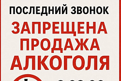 26 мая в Усть-Куте будет ограничена продажа алкоголя