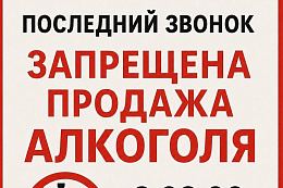 26 мая в Усть-Куте будет ограничена продажа алкоголя