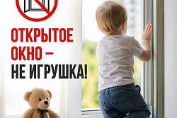 ОСТОРОЖНО: ОКНО — НЕ ИГРУШКА!