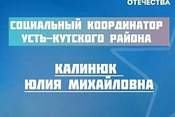 В Усть-Кутском районе продолжает работать социальный координатор