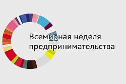Всемирная Неделя Предпринимательства уже началась! Второй день стартует! Приглашаем вас подключиться!
