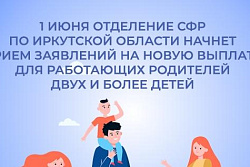 1 июня Отделение СФР по Иркутской области начнет прием заявлений на новую выплату для работающих родителей двух и более детей