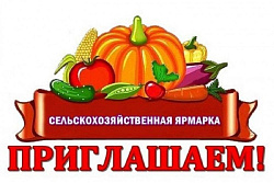 17 декабря состоится сельскохозяйственная ярмарка