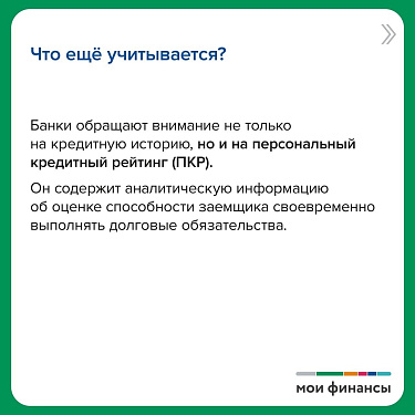 Как улучшить свою кредитную историю?