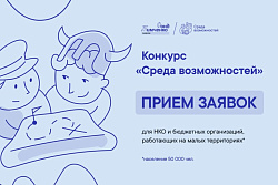 Открыт прием заявок на конкурс Фонда Тимченко «Среда возможностей» 2026 