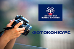 Стартует фотоконкурс перепеси населения