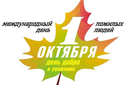 с днем пожилых людей !