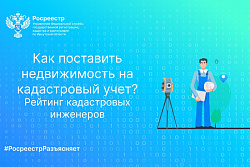 Как поставить недвижимость на кадастровый учет. Рейтинг кадастровых инженеров