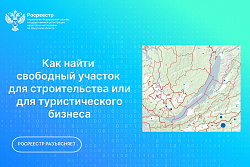 Как найти свободный участок для строительства или для туристического бизнеса