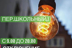 24 декабря с 9.00 до 20.00 будет отключение электроэнергии пер.Школьный,1