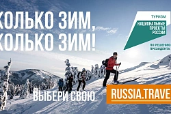 Стартовала федеральная кампания «Сколько зим, сколько зим!»