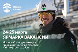 Ярмарка вакансий Иркутского завода полимеров пройдет в Усть-Куте 24 и 25 марта.