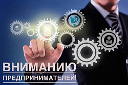 Уважаемые предприниматели, предприятия малого и среднего бизнеса!
