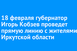 18 февраля губернатор Игорь Кобзев проведет прямую линию с жителями