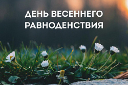 21 марта — день весеннего равноденствия