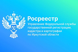 Управление Росреестра по Иркутской области информирует