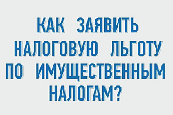 Как заявить налоговую льготу по имущественным налогам