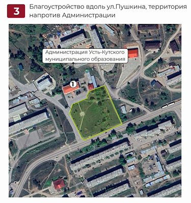 Началось голосование по выбору общественной территории в городе Усть-Куте для участия во Всероссийском конкурсе лучших проектов создания комфортной городской среды в малых городах и исторических поселениях в 2026 году