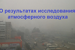 О результатах исследования атмосферного воздуха