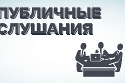 Извещение о проведении публичных слушаний