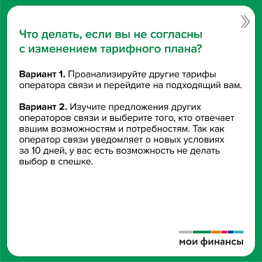 Оператор связи изменил тарифный план. Что делать?